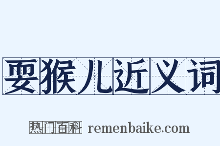 耍猴儿近义词是什么意思的图片